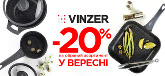 Знижки -20% на посуд Vinzer