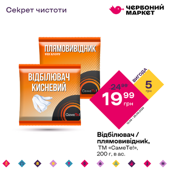 Відбілювач / плямовивідник, ТМ «СамеТе!», 200 г, в ас.