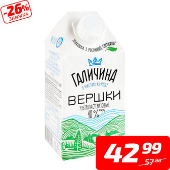 Вершки ультрапастеризовані, 10%, т/брік, ТМ «Галичина», 500 г