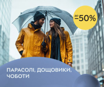 Дощі не застануть зненацька! Знижки до 50% на парасольки, дощовики та чоботи — все для вашого комфорту цієї осені.