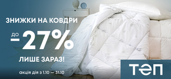 Знижки на ковдри ТЕП до -27%