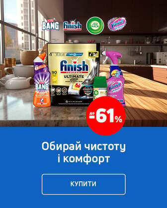 Краща ціна на побутову хімію ТМ Vanish, Cillit Bang, Finish, Air Wick з економією до 61% !*