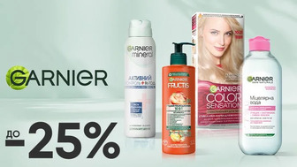 До -25% на засоби для догляду за собою Garnier