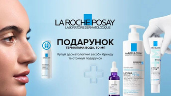 Купуй дерматологічні засоби  La Roche-Posay  для чутливої та гіперчутливої шкіри та отримай подарунок*!