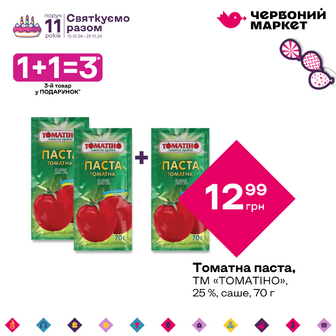 Томатна паста, ТМ «ТОМАТІНО», 25 %, саше, 70 г