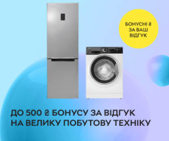 До 500 гривень бонуса за відгук про велику побутову техніку.