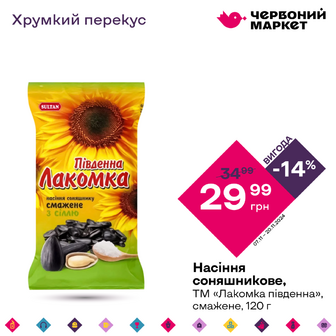 Насіння соняшникове, ТМ «Лакомка південна», смажене, 120 г