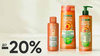 Економія 20% на засоби для догляду за волоссям Garnier Fructis