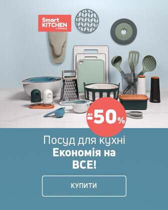 Краща ціна на посуд TM Smart Kitchen by Flamberg з економією до 50%*!