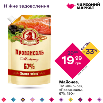 Майонез, ТМ «Жирнов», «Провансаль», 67%, 180 г