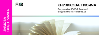 Купити книги з програмою «Зимова єПідтримка»