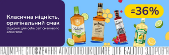 До -36% на добірку міцної класики зі смаками