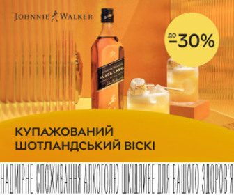 Акція! Знижки до 30% на віскі Johnnie Walker!