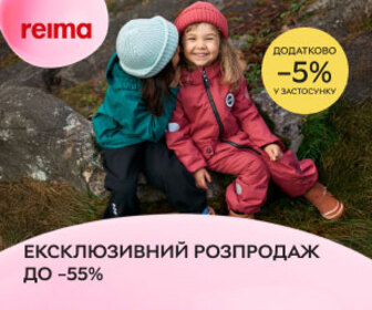 Ексклюзивний розпродаж до -55% демісезоного та зимового одягу та взуття бренду Reima! А ще додатково в застосунку -5% за промокодом REIMA5.