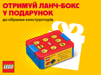 Купуй LEGO від 1 999 ₴ та отримуй ланчбокс у подарунок!