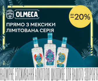 Акція! Знижки до 20% на текілу Olmeca! Лімітована серія.