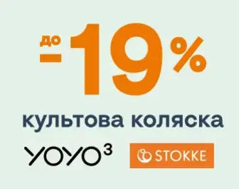 Знижка до -20% на культову коляску YOYO³
