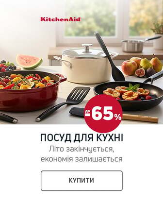 Краща ціна на посуд TM KitchenAid з економією до 60%*!