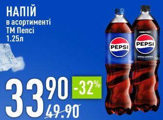 НАПІЙ в асортименті ТМ Пепсі 1.25л
