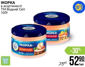 Ікра в асортименті ТМ Водний Світ 160г