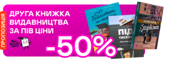 -50% на другу книжку від «Моєї книжкової полиці»